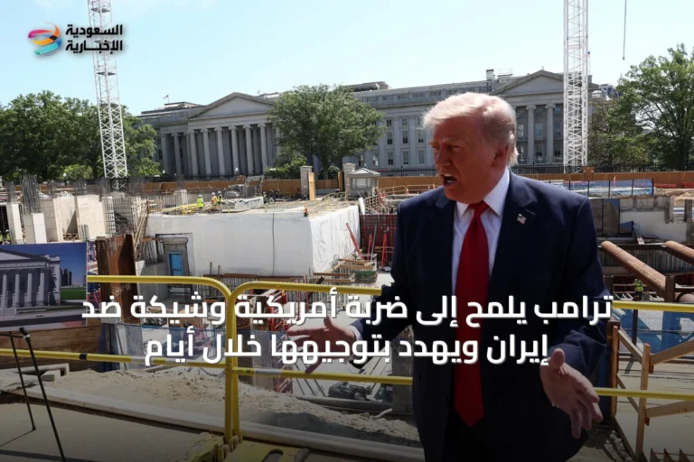 ترامب يلمح إلى ضربة أمريكية وشيكة ضد إيران ويهدد بتوجيهها خلال أيام