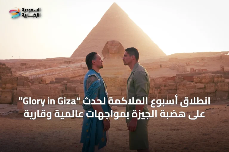 انطلاق أسبوع الملاكمة لحدث “Glory in Giza” على هضبة الجيزة بمواجهات عالمية وقارية