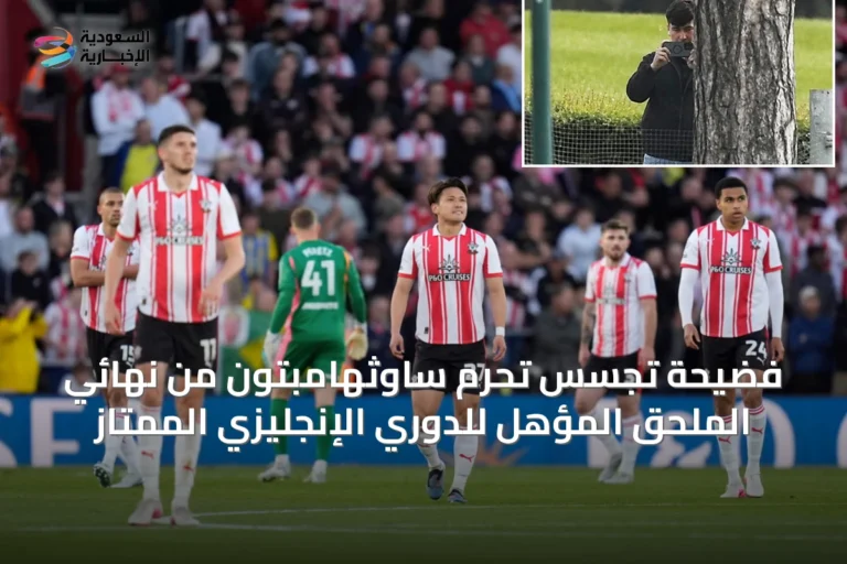 فضيحة تجسس تحرم ساوثهامبتون من نهائي الملحق المؤهل للدوري الإنجليزي الممتاز