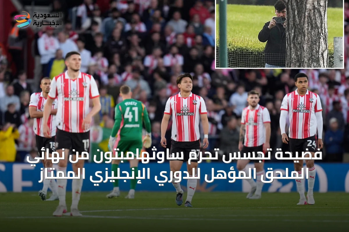 فضيحة تجسس تحرم ساوثهامبتون من نهائي الملحق المؤهل للدوري الإنجليزي الممتاز