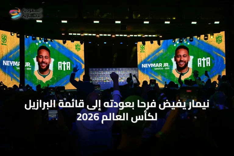 نيمار يفيض فرحاً بعودته إلى قائمة البرازيل لكأس العالم 2026