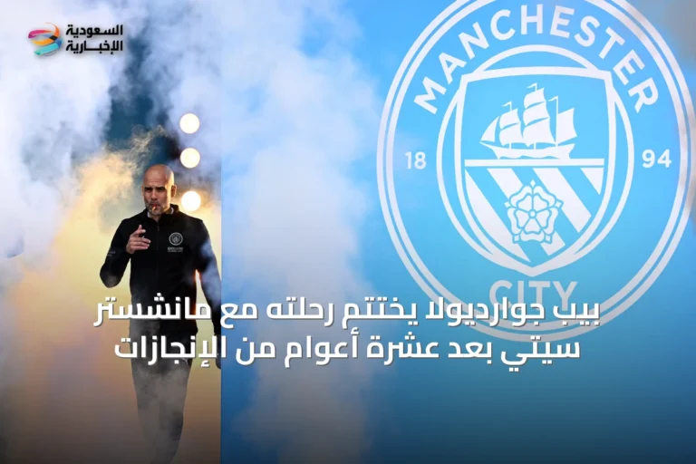 بيب جوارديولا يختتم رحلته مع مانشستر سيتي بعد عشرة أعوام من الإنجازات