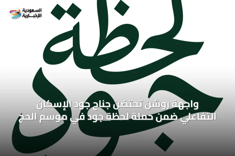 واجهة روشن تحتضن جناح جود الإسكان التفاعلي ضمن حملة لحظة جود في موسم الحج