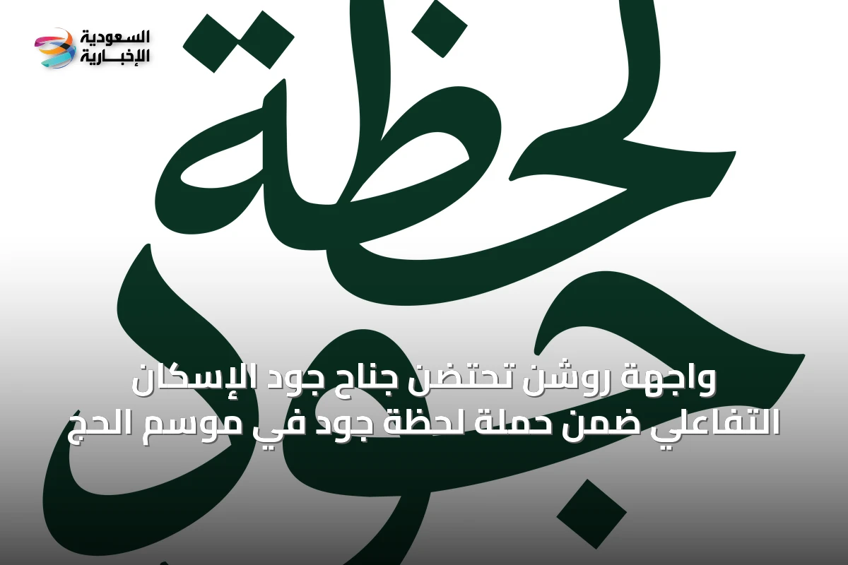 واجهة روشن تحتضن جناح جود الإسكان التفاعلي ضمن حملة لحظة جود في موسم الحج