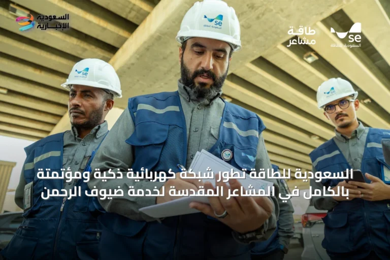 السعودية للطاقة تطوّر شبكة كهربائية ذكية ومؤتمتة بالكامل في المشاعر المقدسة لخدمة ضيوف الرحمن