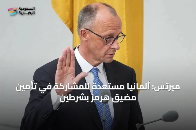 ميرتس: ألمانيا مستعدة للمشاركة في تأمين مضيق هرمز بشرطين
