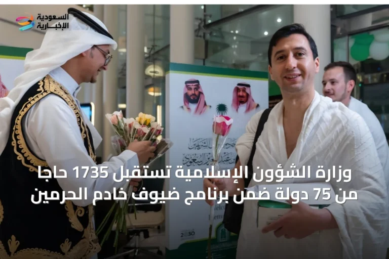 وزارة الشؤون الإسلامية تستقبل 1735 حاجاً من 75 دولة ضمن برنامج ضيوف خادم الحرمين