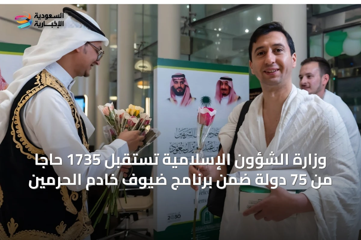 وزارة الشؤون الإسلامية تستقبل 1735 حاجاً من 75 دولة ضمن برنامج ضيوف خادم الحرمين