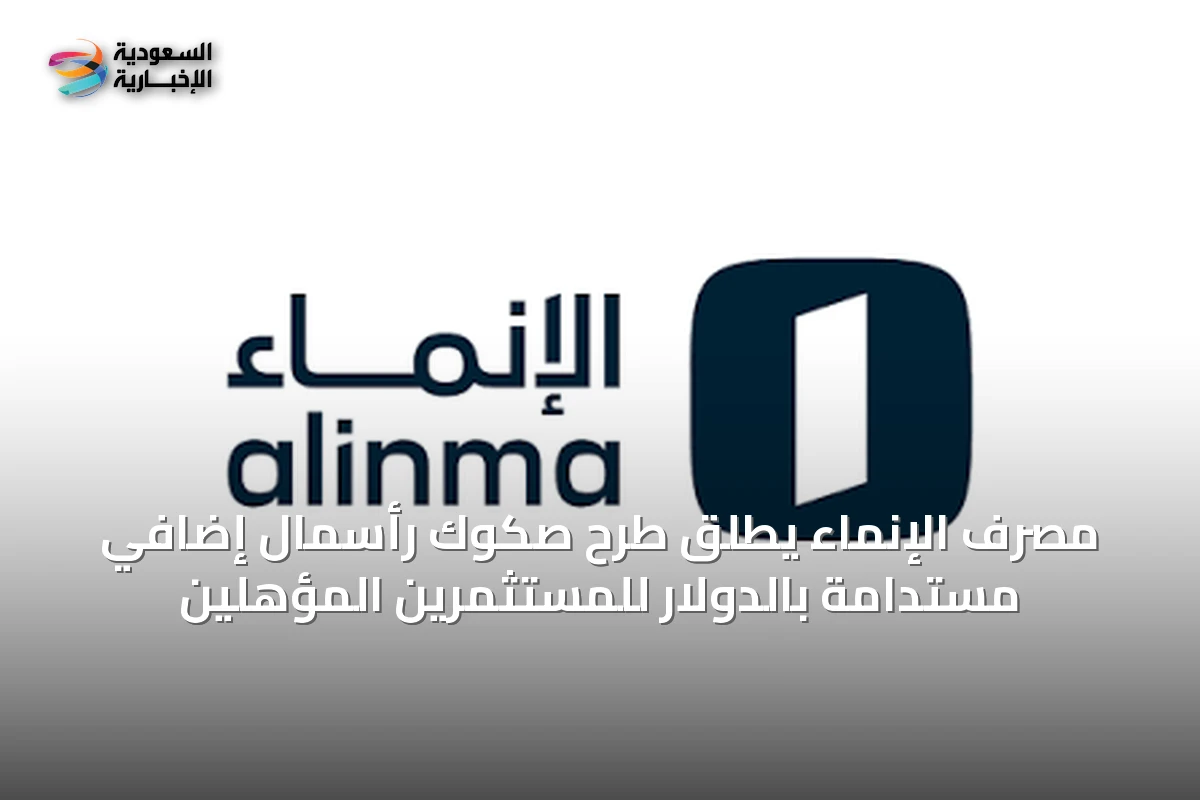 مصرف الإنماء يطلق طرح صكوك رأسمال إضافي مستدامة بالدولار للمستثمرين المؤهلين