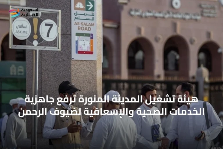 هيئة تشغيل المدينة المنورة ترفع جاهزية الخدمات الصحية والإسعافية لضيوف الرحمن
