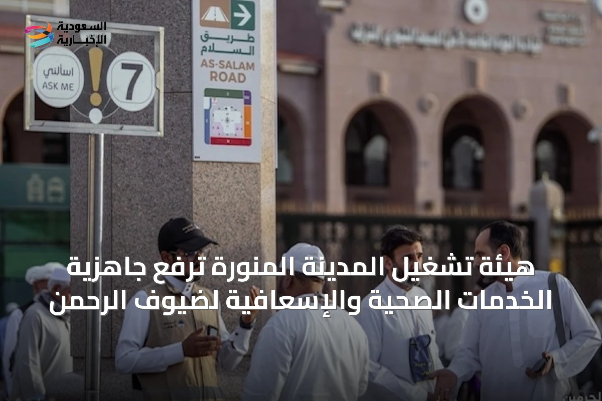 هيئة تشغيل المدينة المنورة ترفع جاهزية الخدمات الصحية والإسعافية لضيوف الرحمن