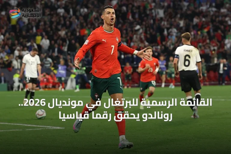 القائمة الرسمية للبرتغال في مونديال 2026.. رونالدو يحقق رقماً قياسياً
