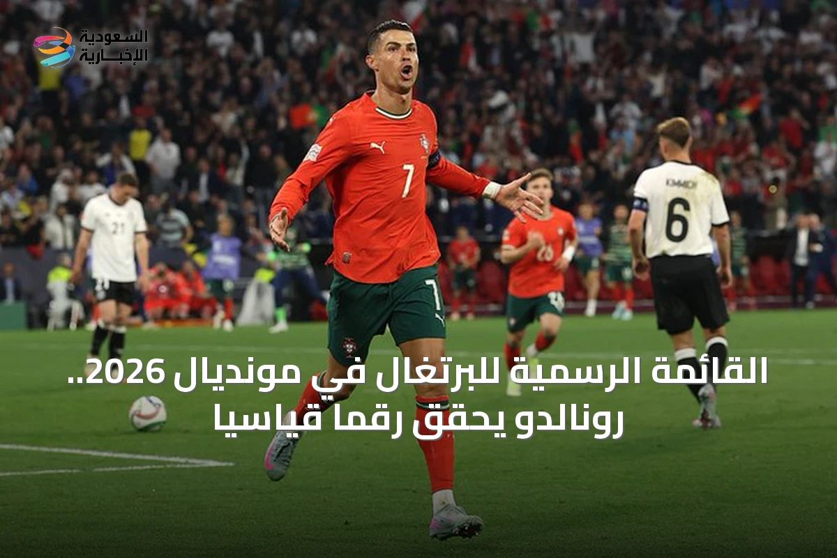 القائمة الرسمية للبرتغال في مونديال 2026.. رونالدو يحقق رقماً قياسياً