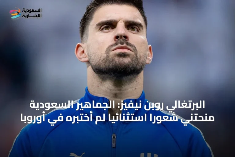 البرتغالي روبن نيفيز: الجماهير السعودية منحتني شعورًا استثنائيًا لم أختبره في أوروبا