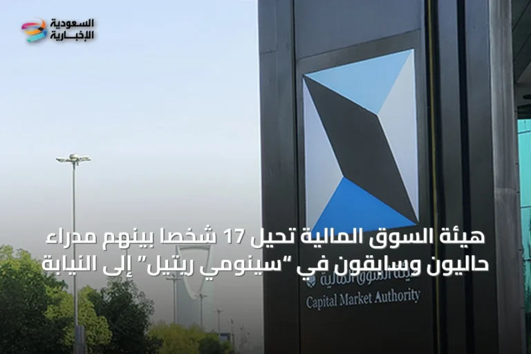هيئة السوق المالية تحيل 17 شخصاً بينهم مدراء حاليون وسابقون في “سينومي ريتيل” إلى النيابة