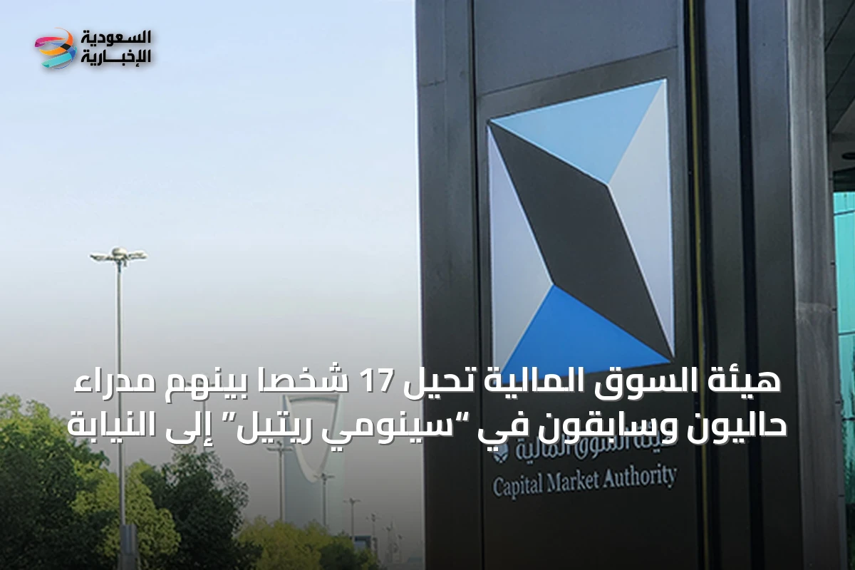 هيئة السوق المالية تحيل 17 شخصاً بينهم مدراء حاليون وسابقون في “سينومي ريتيل” إلى النيابة