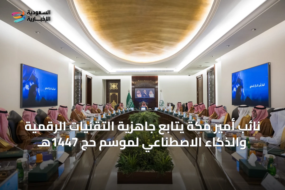 نائب أمير مكة يتابع جاهزية التقنيات الرقمية والذكاء الاصطناعي لموسم حج 1447هـ