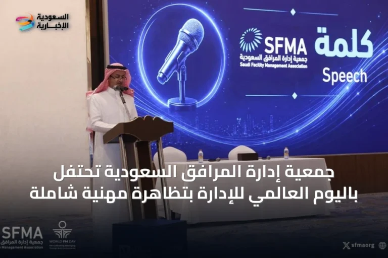 جمعية إدارة المرافق السعودية تحتفل باليوم العالمي للإدارة بتظاهرة مهنية شاملة