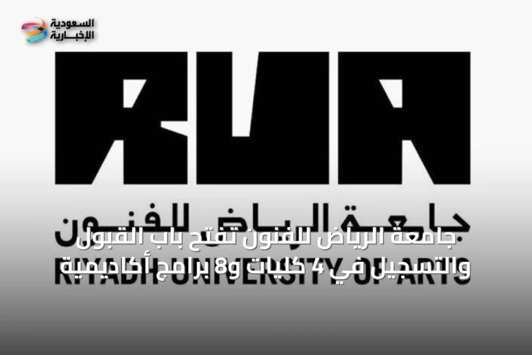 جامعة الرياض للفنون تفتح باب القبول والتسجيل في 4 كليات و8 برامج أكاديمية