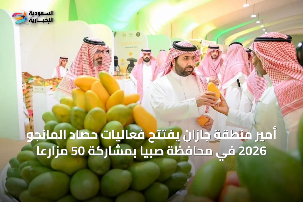 أمير منطقة جازان يفتتح فعاليات حصاد المانجو 2026 في محافظة صبيا بمشاركة 50 مزارعاً