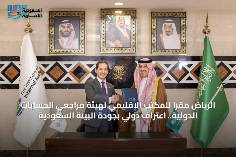 الرياض مقراً للمكتب الإقليمي لهيئة مراجعي الحسابات الدولية.. اعتراف دولي بجودة البيئة السعودية