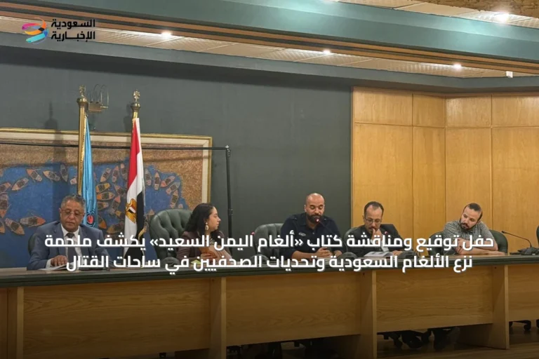 حفل توقيع ومناقشة كتاب «ألغام اليمن السعيد» يكشف ملحمة نزع الألغام السعودية وتحديات الصحفيين في ساحات القتال
