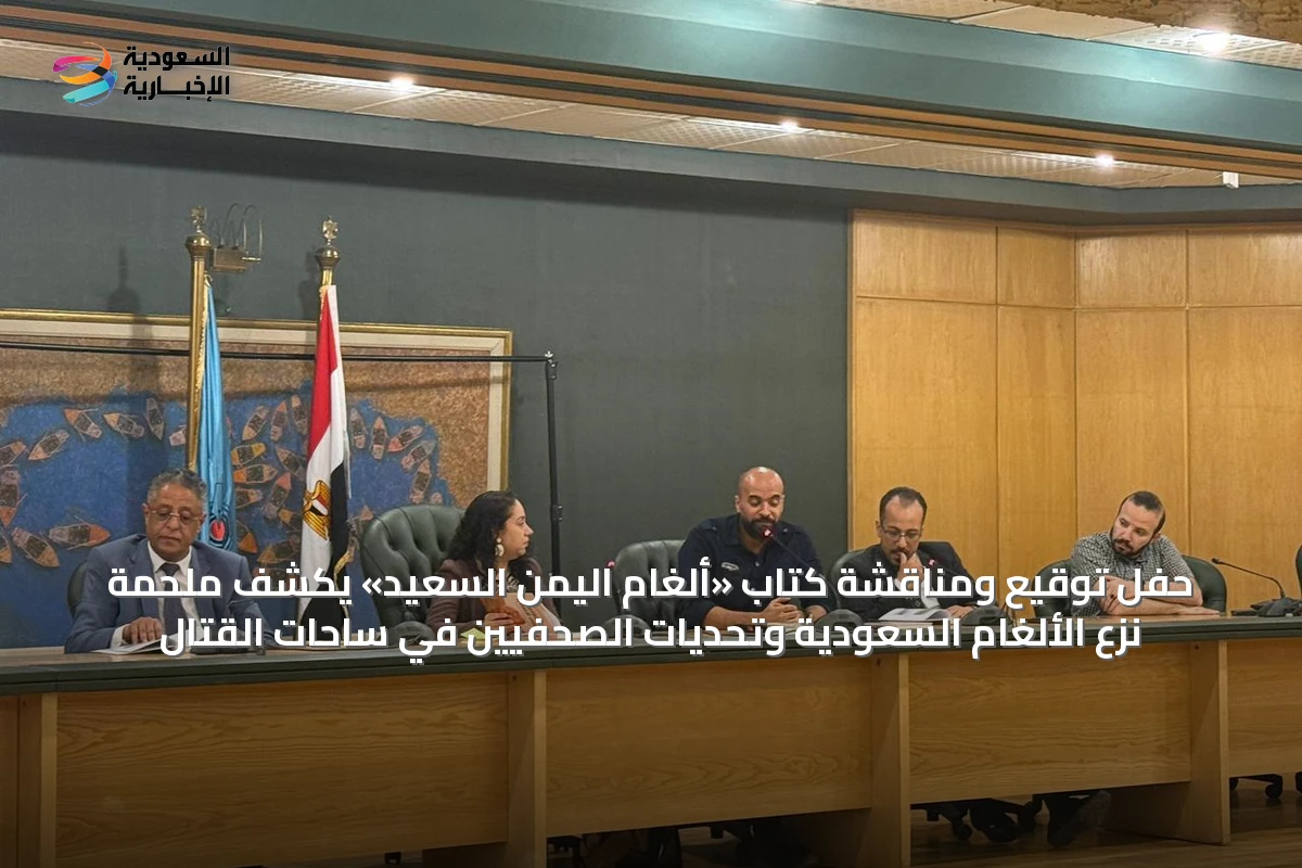 حفل توقيع ومناقشة كتاب «ألغام اليمن السعيد» يكشف ملحمة نزع الألغام السعودية وتحديات الصحفيين في ساحات القتال