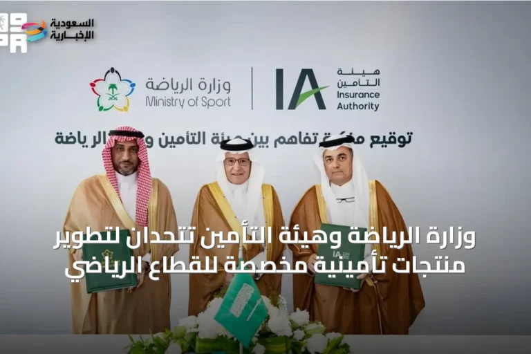 وزارة الرياضة وهيئة التأمين تتحدان لتطوير منتجات تأمينية مخصصة للقطاع الرياضي