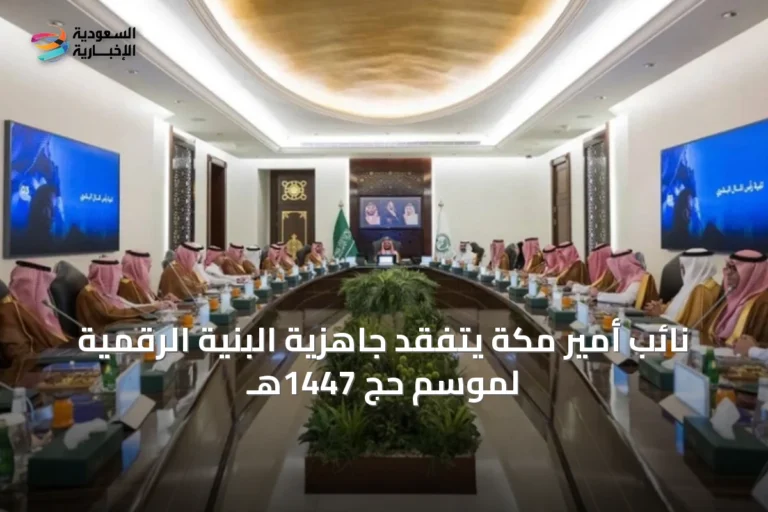 نائب أمير مكة يتفقد جاهزية البنية الرقمية لموسم حج 1447هـ