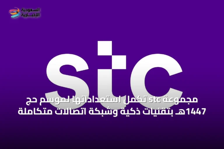 مجموعة stc تُكمِل استعداداتها لموسم حج 1447هـ بتقنيات ذكية وشبكة اتصالات متكاملة