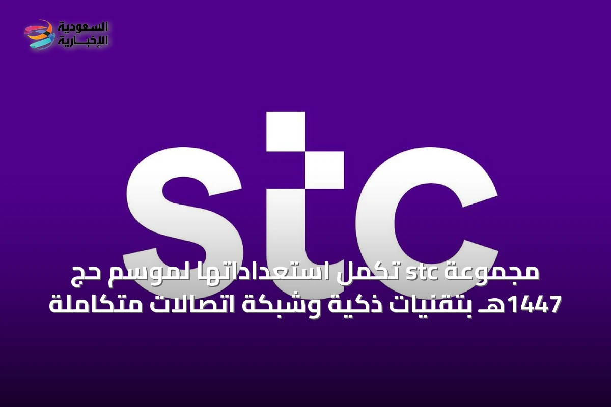 مجموعة stc تُكمِل استعداداتها لموسم حج 1447هـ بتقنيات ذكية وشبكة اتصالات متكاملة
