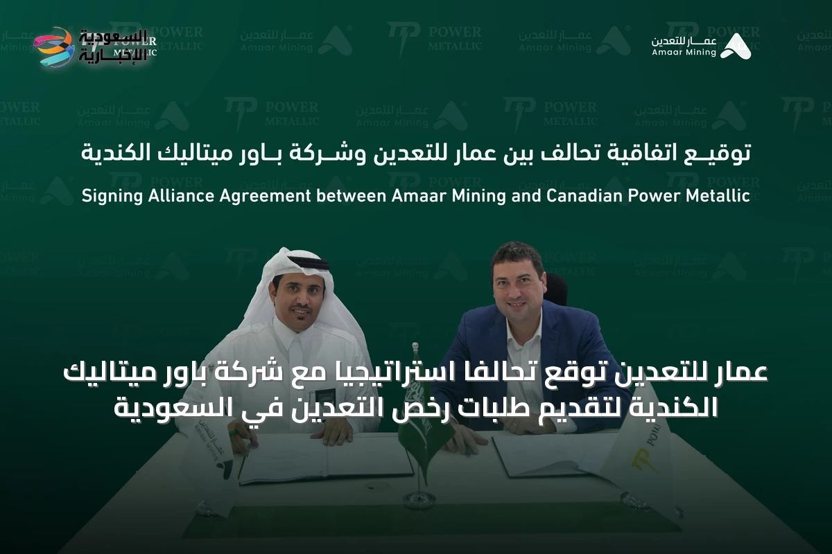 عمار للتعدين توقع تحالفاً استراتيجياً مع شركة باور ميتاليك الكندية لتقديم طلبات رخص التعدين في السعودية