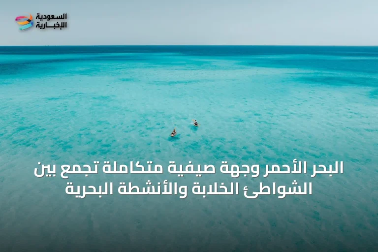 البحر الأحمر وجهة صيفية متكاملة تجمع بين الشواطئ الخلابة والأنشطة البحرية