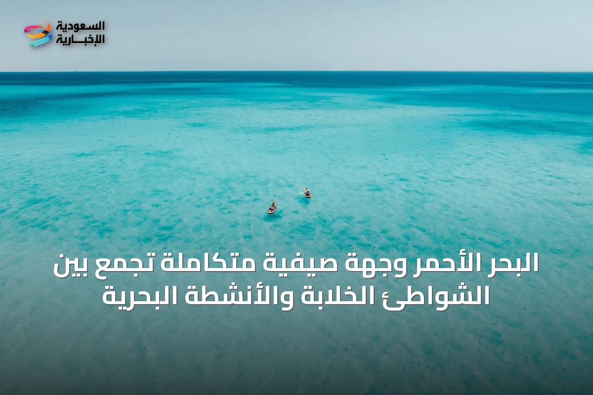 البحر الأحمر وجهة صيفية متكاملة تجمع بين الشواطئ الخلابة والأنشطة البحرية