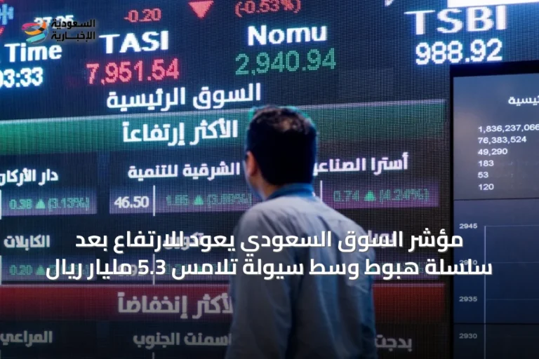 مؤشر السوق السعودي يعود للارتفاع بعد سلسلة هبوط وسط سيولة تلامس 5.3 مليار ريال