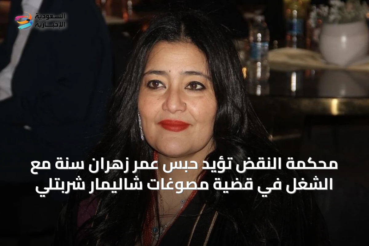 محكمة النقض تؤيد حبس عمر زهران سنة مع الشغل في قضية مصوغات شاليمار شربتلي