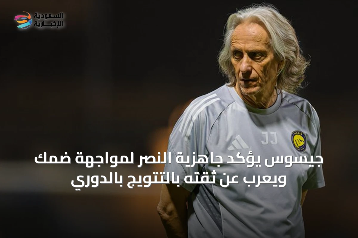 جيسوس يؤكد جاهزية النصر لمواجهة ضمك ويعرب عن ثقته بالتتويج بالدوري