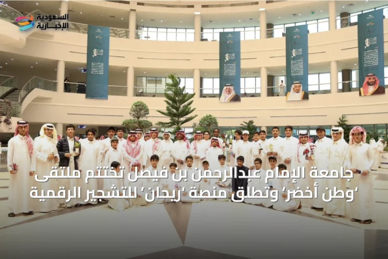 جامعة الإمام عبدالرحمن بن فيصل تختتم ملتقى ‘وطن أخضر’ وتطلق منصة ‘ريحان’ للتشجير الرقمية