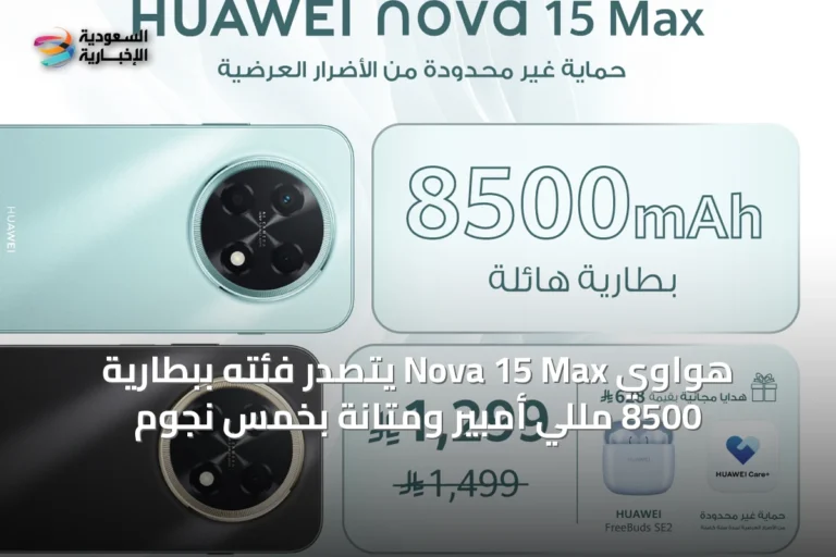 هواوي Nova 15 Max يتصدر فئته ببطارية 8500 مللي أمبير ومتانة بخمس نجوم