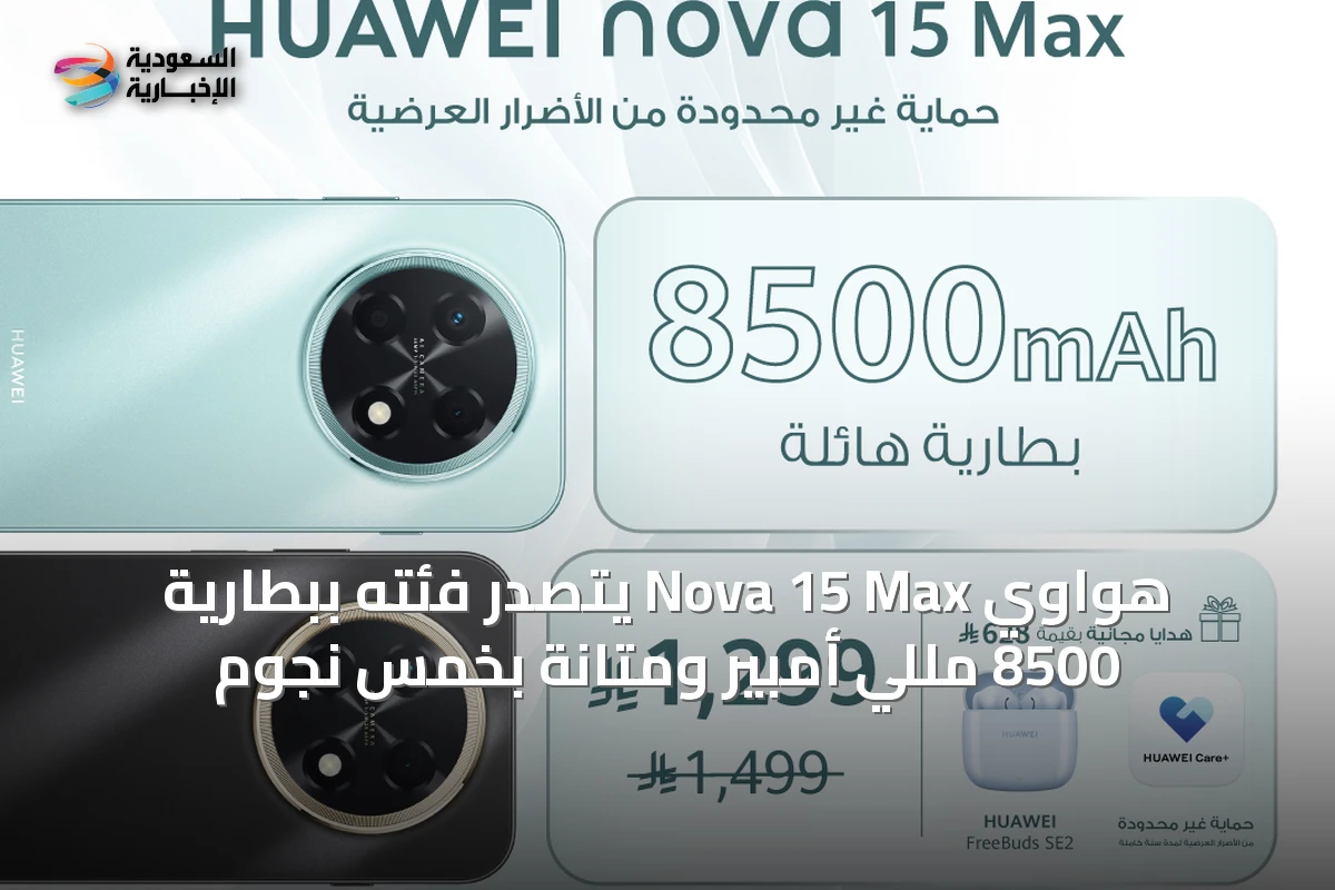 هواوي Nova 15 Max يتصدر فئته ببطارية 8500 مللي أمبير ومتانة بخمس نجوم