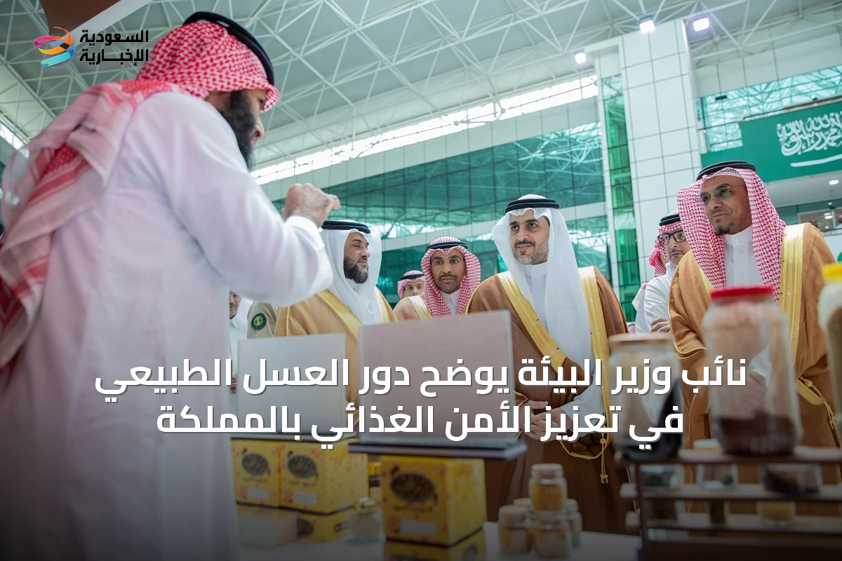 نائب وزير البيئة يوضح دور العسل الطبيعي في تعزيز الأمن الغذائي بالمملكة