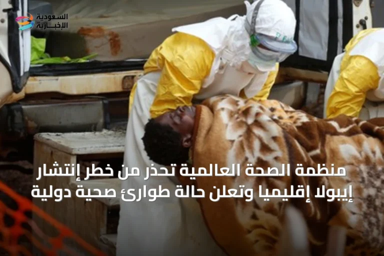 منظمة الصحة العالمية تحذر من خطر إنتشار إيبولا إقليمياً وتعلن حالة طوارئ صحية دولية