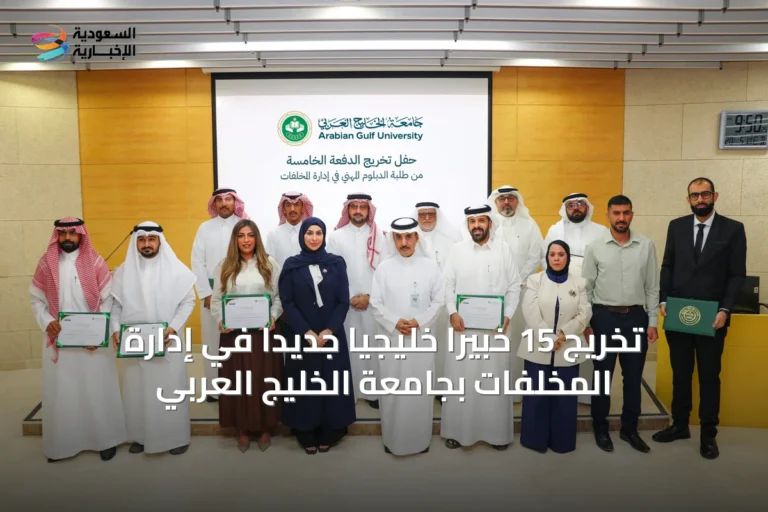 تخريج 15 خبيرًا خليجيًا جديدًا في إدارة المخلفات بجامعة الخليج العربي