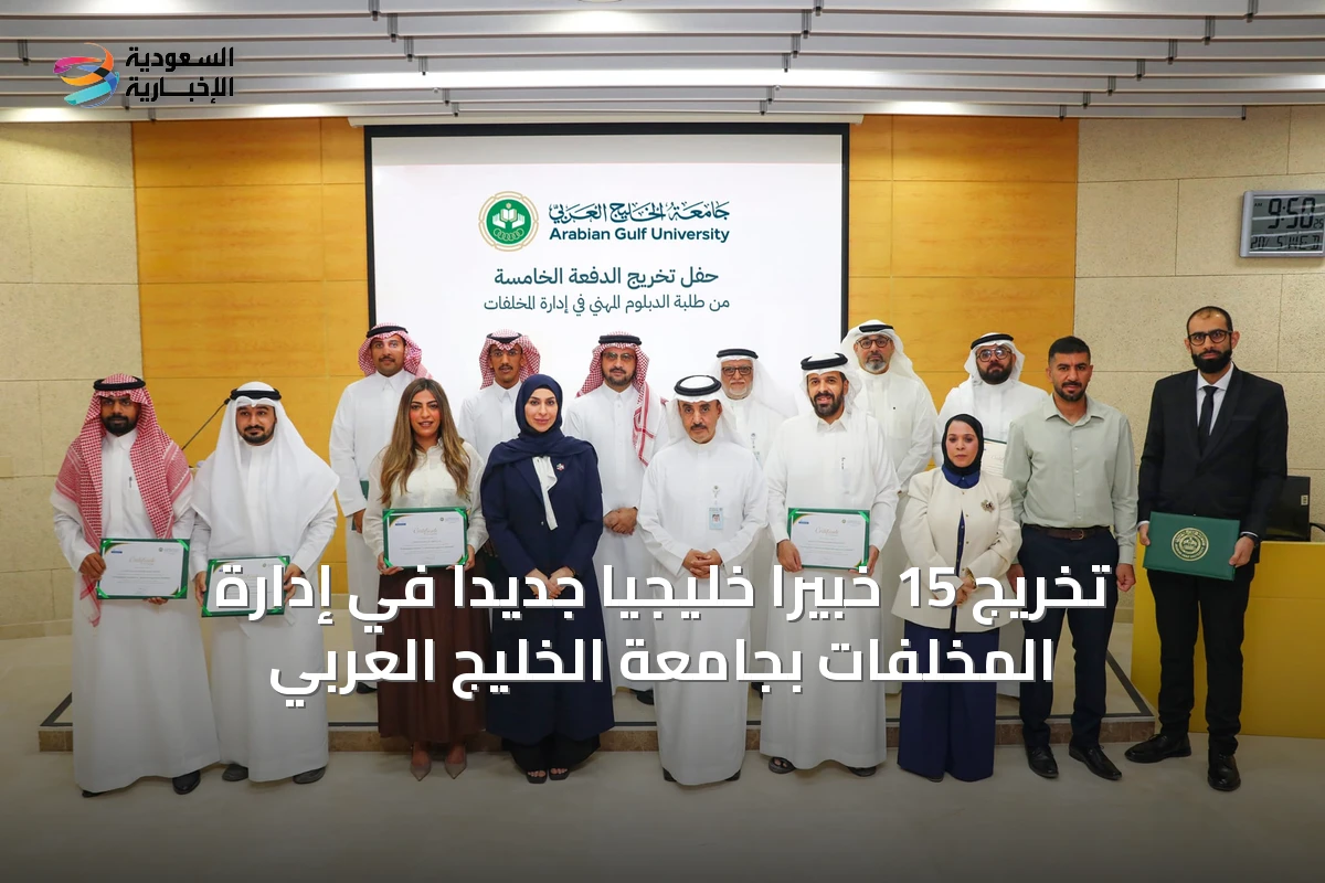 تخريج 15 خبيرًا خليجيًا جديدًا في إدارة المخلفات بجامعة الخليج العربي