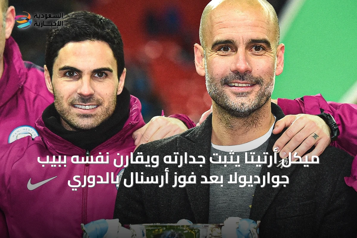 ميكل أرتيتا يثبت جدارته ويقارن نفسه ببيب جوارديولا بعد فوز أرسنال بالدوري