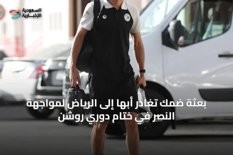 بعثة ضمك تغادر أبها إلى الرياض لمواجهة النصر في ختام دوري روشن