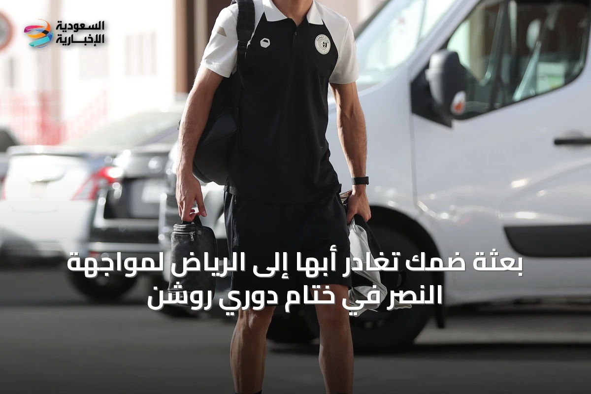 بعثة ضمك تغادر أبها إلى الرياض لمواجهة النصر في ختام دوري روشن
