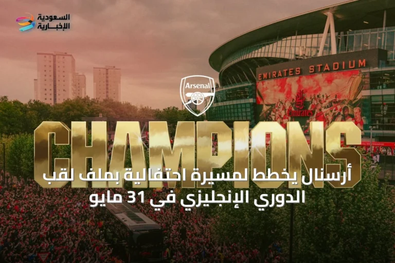 أرسنال يخطّط لمسيرة احتفالية بملفّ لقب الدوري الإنجليزي في 31 مايو
