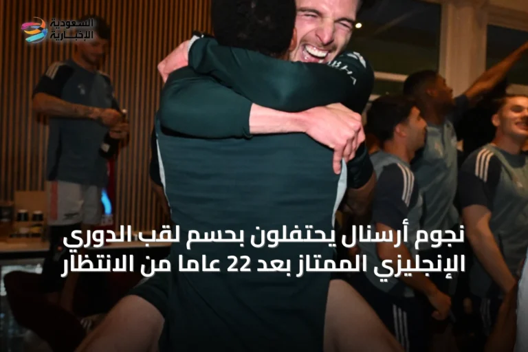 نجوم أرسنال يحتفلون بحسم لقب الدوري الإنجليزي الممتاز بعد 22 عامًا من الانتظار