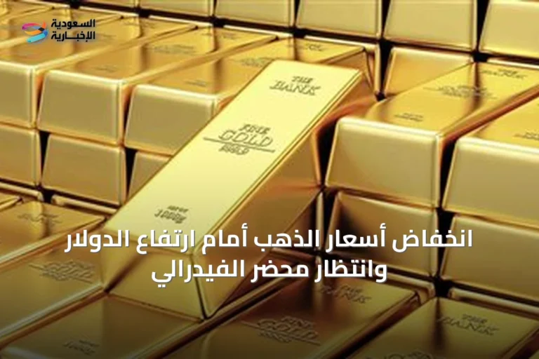 انخفاض أسعار الذهب أمام ارتفاع الدولار وانتظار محضر الفيدرالي
